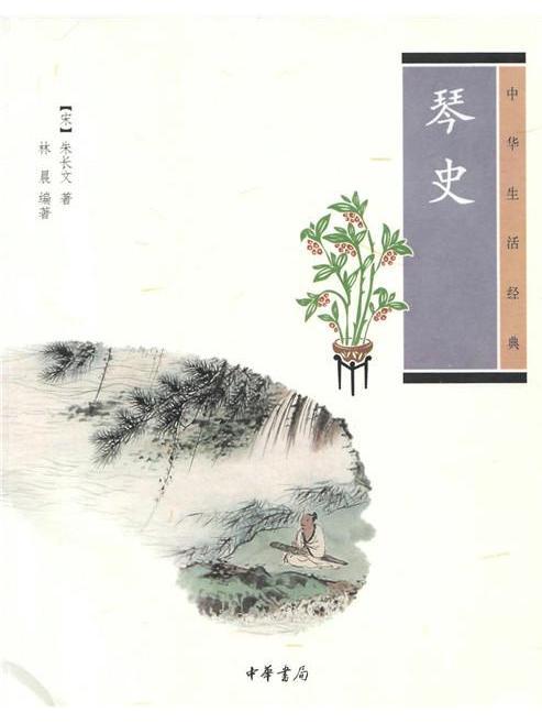 琴史(2010年中華書局出版的圖書)