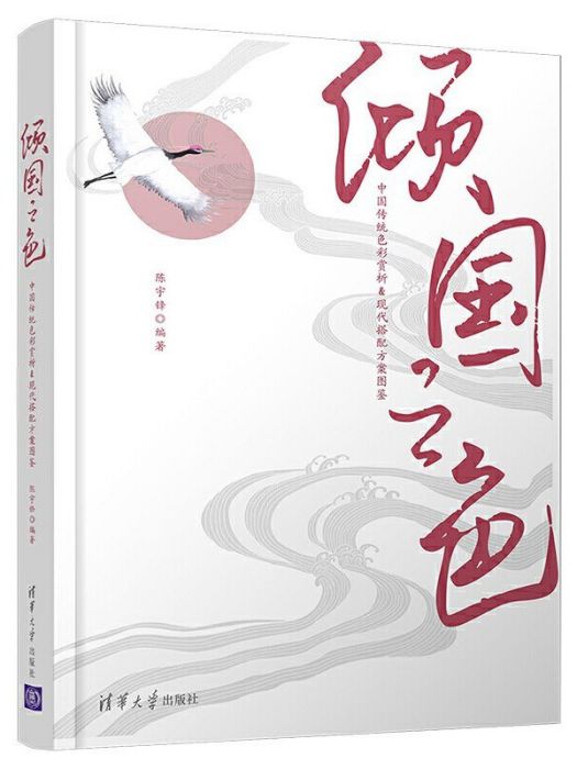 傾國之色(2021年清華大學出版社出版的圖書) 傾國之色(2021年清華大學出版社出版的圖書)