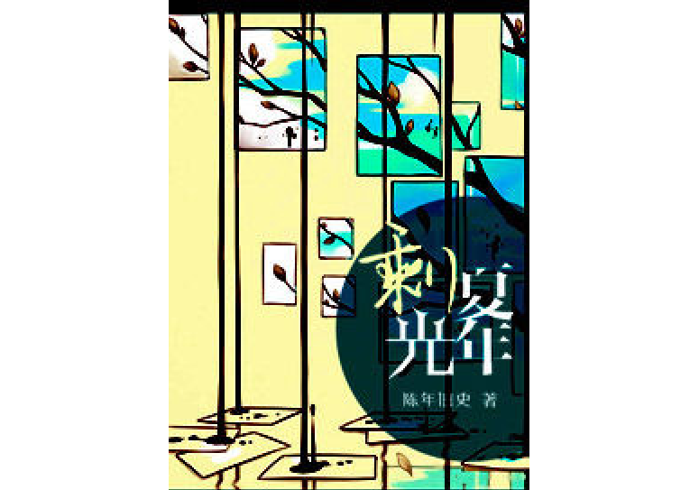 剩夏光年 剩夏光年