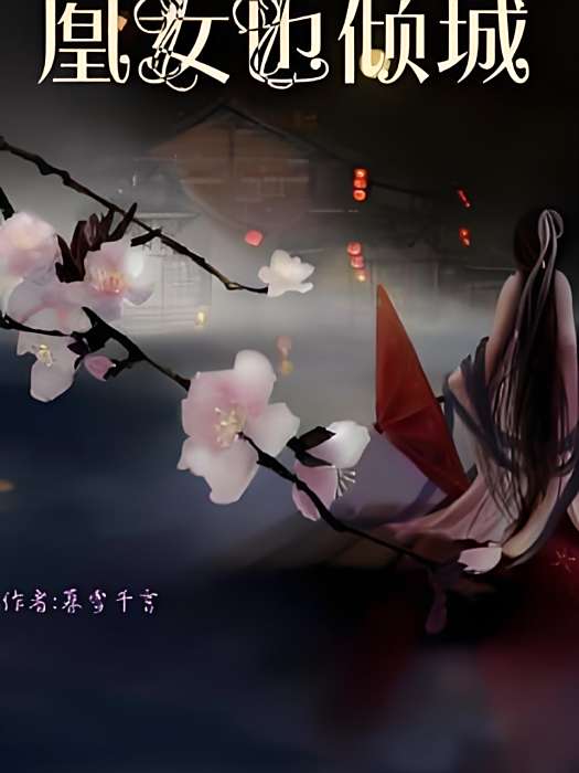 凰女也傾城 凰女也傾城