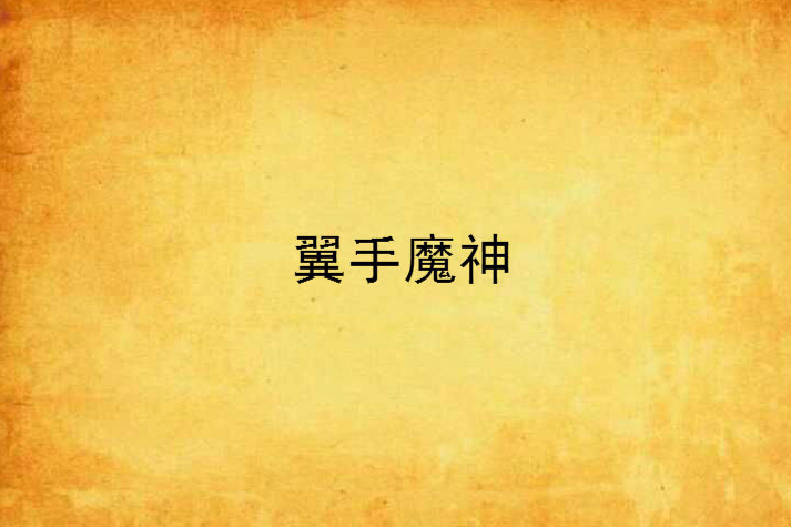 翼手魔神 翼手魔神