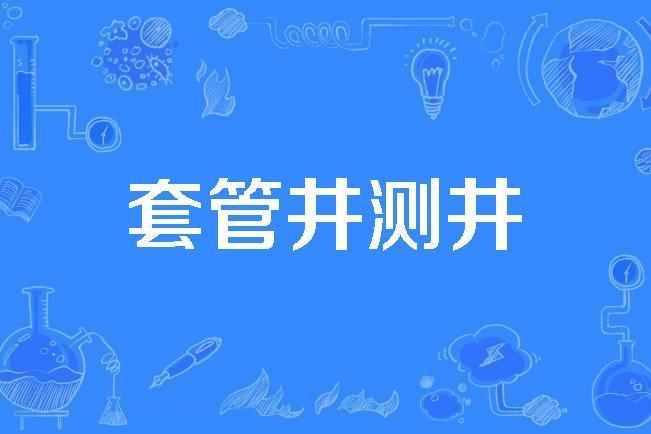 套管井測井 套管井測井