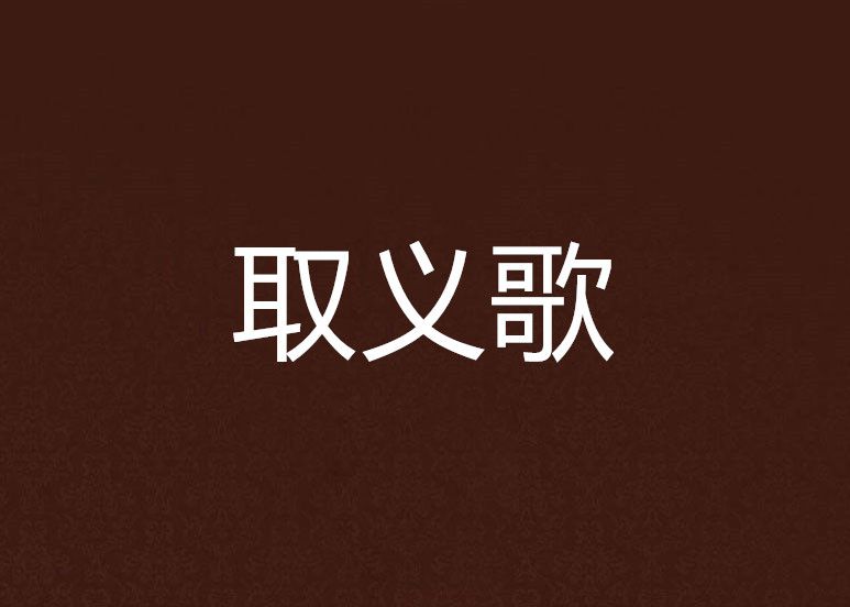 取義歌 取義歌
