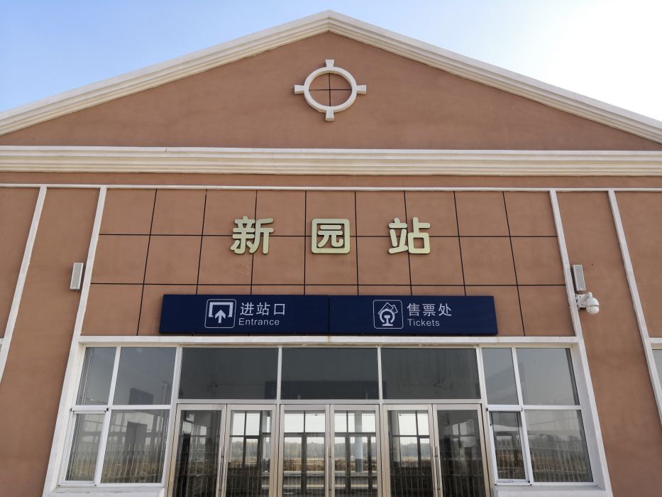 新園站 新園站
