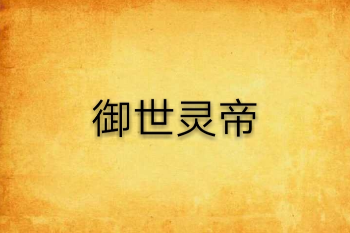 御世靈帝 御世靈帝