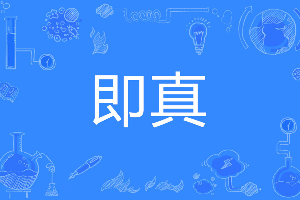 即真 即真