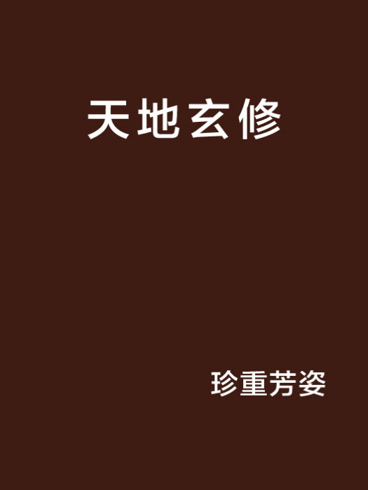 天地玄修 天地玄修