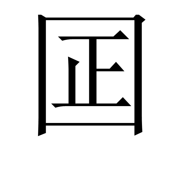 囸 囸