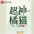 超神橘貓 超神橘貓