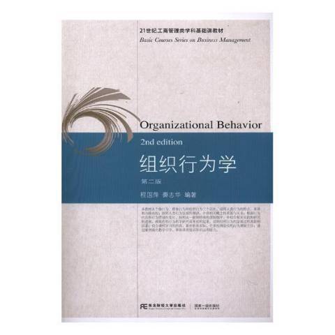 組織行為學(2018年東北財經大學出版社出版的圖書) 組織行為學(2018年東北財經大學出版社出版的圖書)