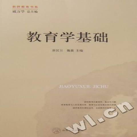 教育學基礎(2010年山東人民出版社出版的圖書) 教育學基礎(2010年山東人民出版社出版的圖書)