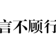 言不顧行 言不顧行