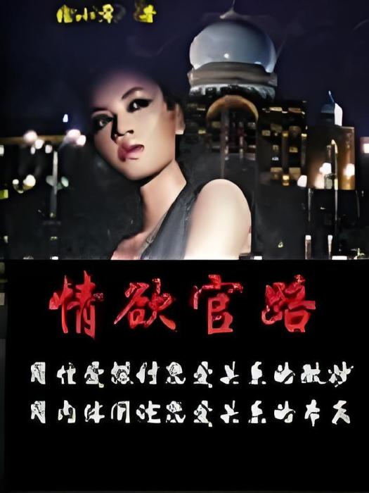 情慾官路 情慾官路