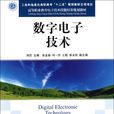 數字電子技術(周忠編著書籍)