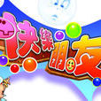 快樂朋友 快樂朋友
