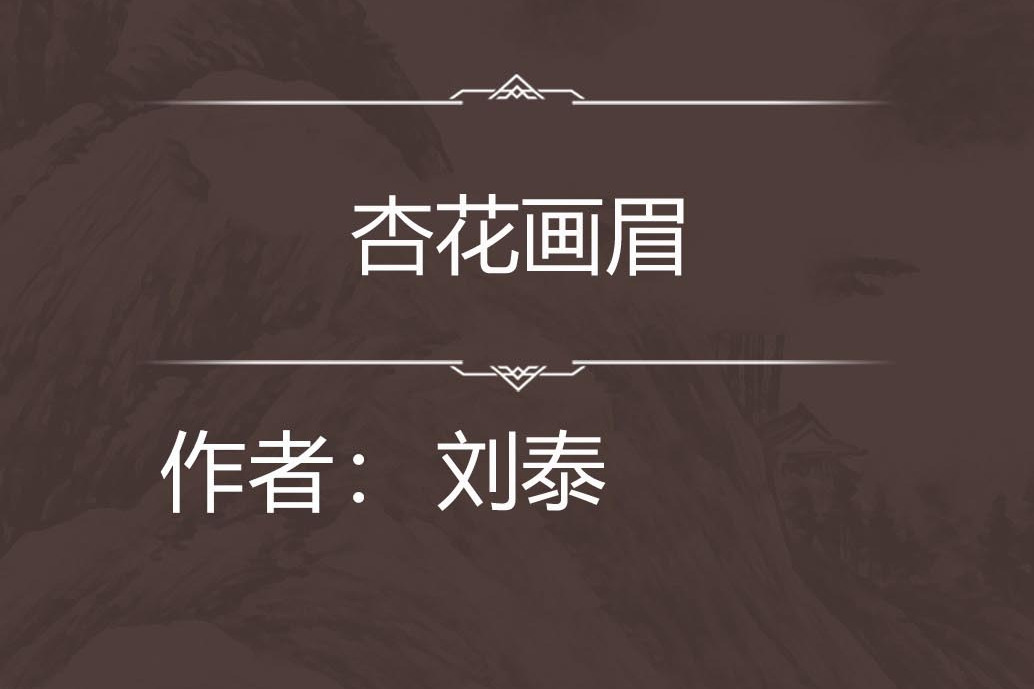 杏花畫眉 杏花畫眉