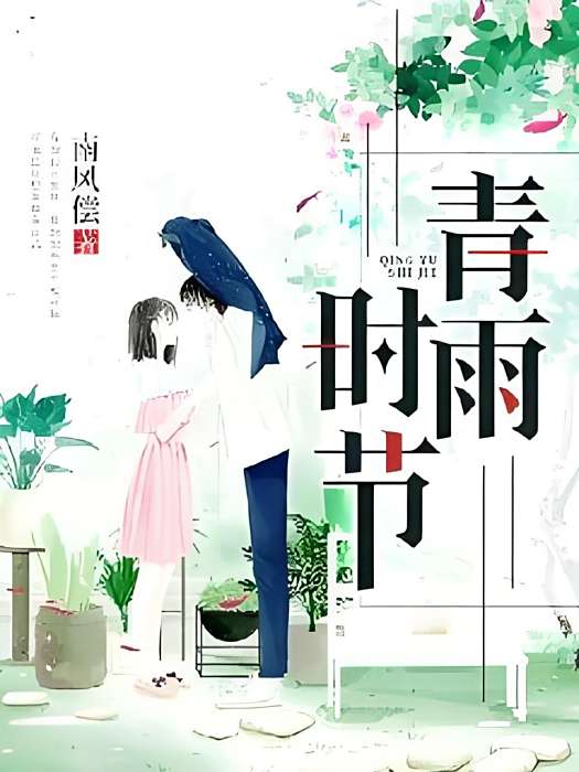 青雨時節 青雨時節