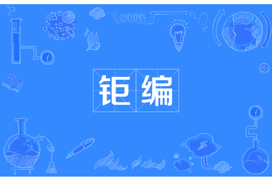 鉅編
