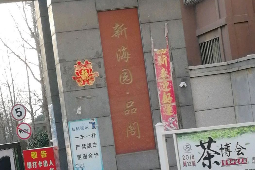 新海園 新海園