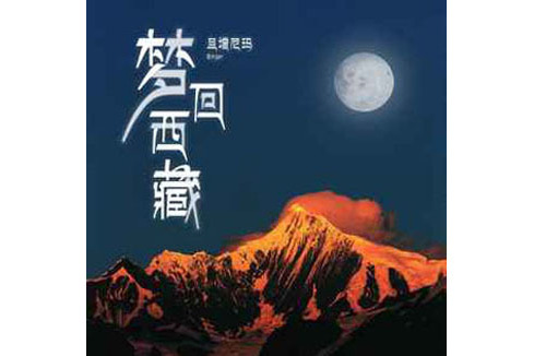 夢回西藏(旦增尼瑪演唱歌曲) 夢回西藏(旦增尼瑪演唱歌曲)
