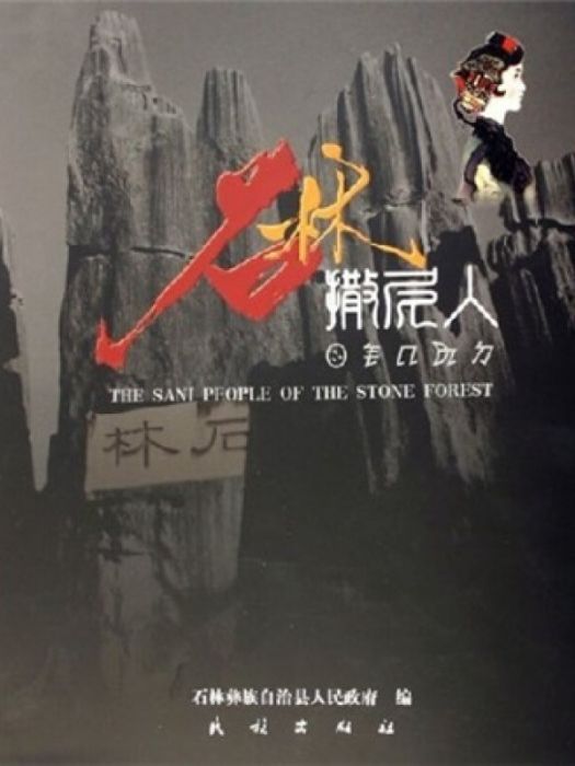 石林撒尼人 石林撒尼人