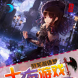 十夜遊戲 十夜遊戲