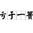 虧於一簣 虧於一簣