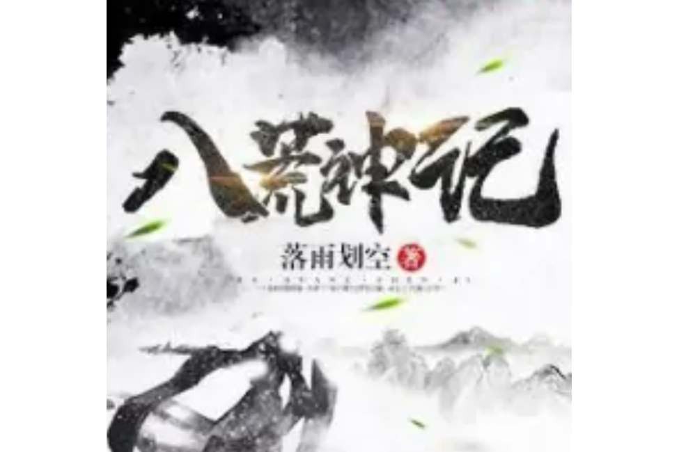 八荒神記 八荒神記