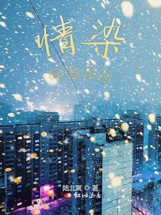 情染時光幾尺 情染時光幾尺