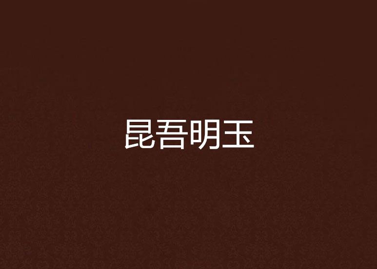 昆吾明玉