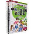 影響孩子一生的中國兒童成長必讀故事（全2冊）