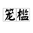 籠檻 籠檻