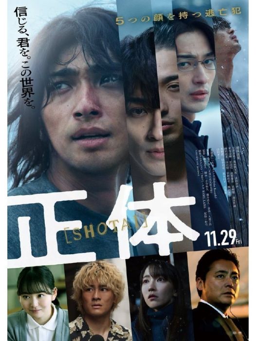 正體(日本2024年藤井道人執導的電影) 正體(日本2024年藤井道人執導的電影)