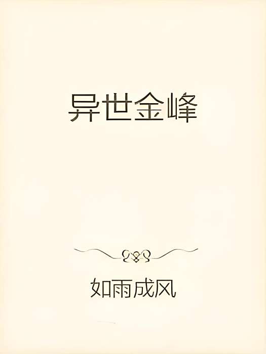 異世金峰 異世金峰