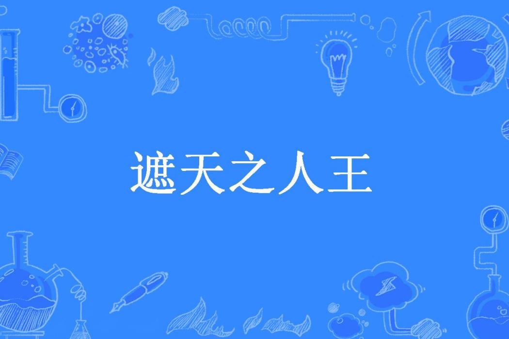 遮天之人王 遮天之人王