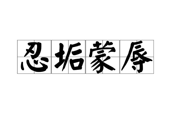 忍垢蒙辱 忍垢蒙辱