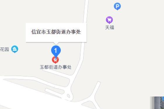玉都街道(廣東省茂名市信宜市玉都街道) 玉都街道(廣東省茂名市信宜市玉都街道)