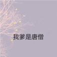 我爹是唐僧 我爹是唐僧