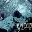 華麗的冒險(陳綺貞演唱歌曲) 華麗的冒險(陳綺貞演唱歌曲)