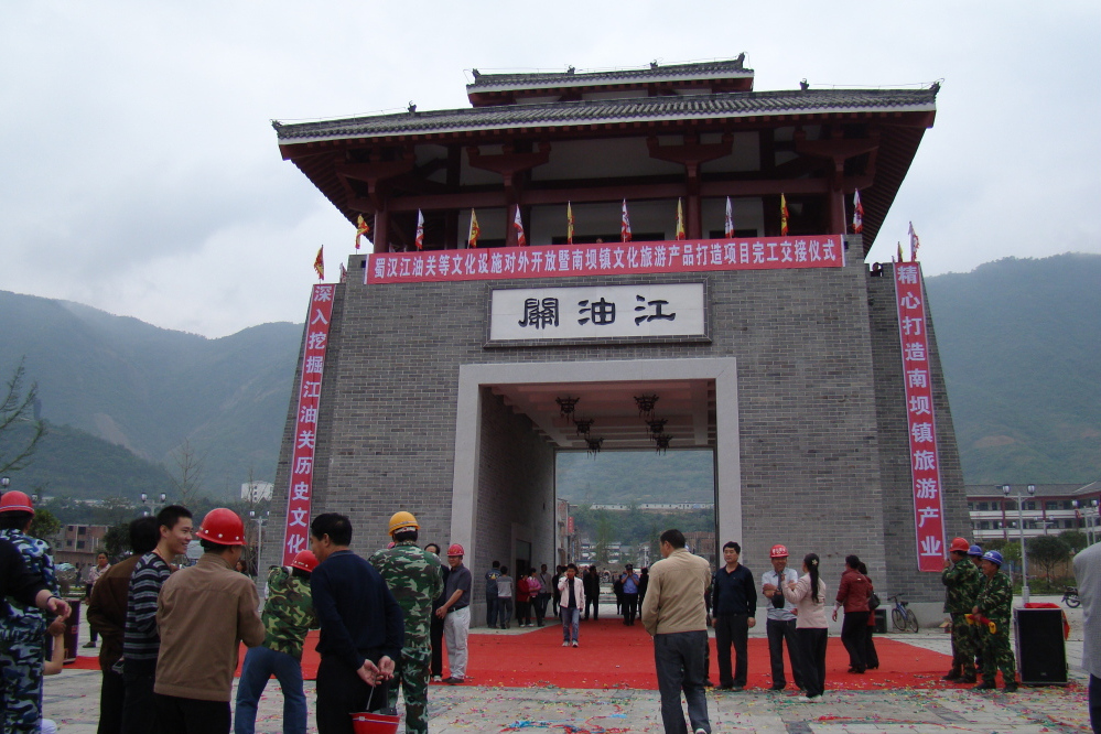 江油戌 江油戌