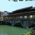 汀泗橋 汀泗橋