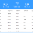 T2次列車 T2次列車