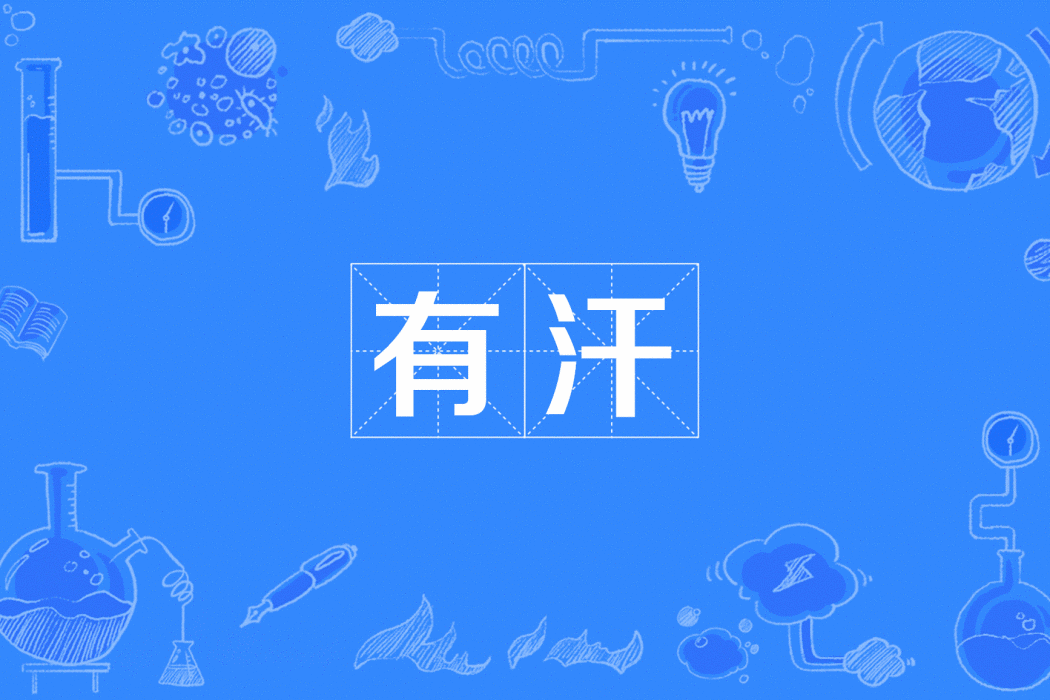 有汗 有汗
