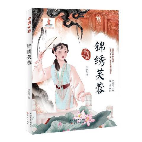 錦繡芙蓉(2019年新蕾出版社出版的圖書) 錦繡芙蓉(2019年新蕾出版社出版的圖書)