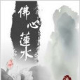 佛心蓮水 佛心蓮水