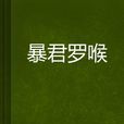 暴君羅喉
