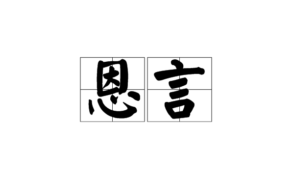 恩言 恩言