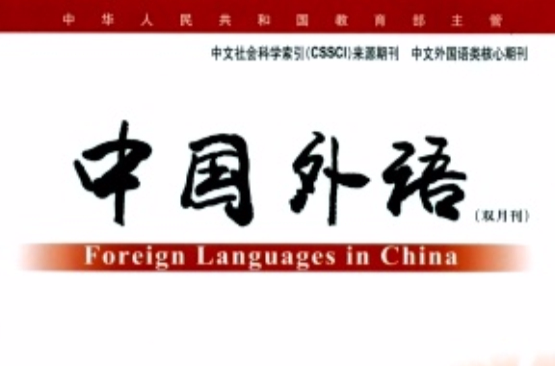 中國外語