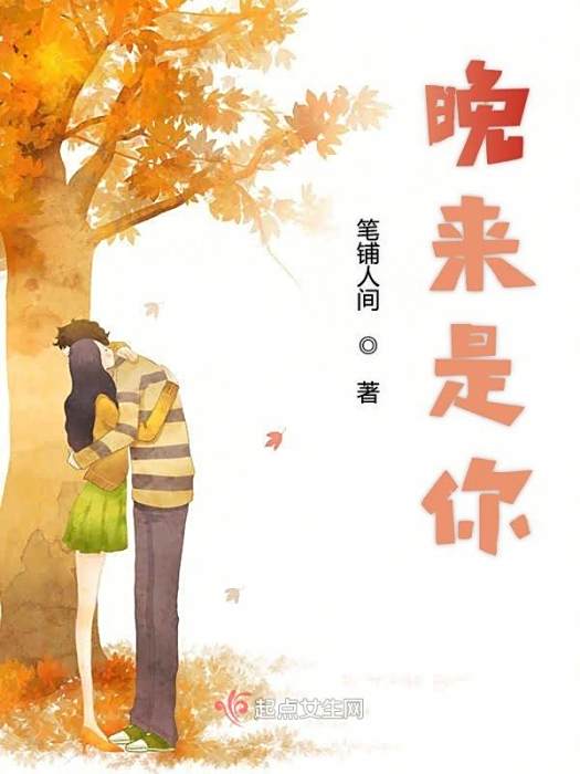 晚來是你 晚來是你