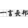 一言喪邦 一言喪邦